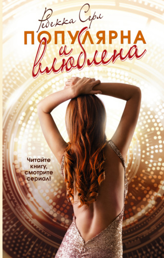 Обложка книги «Популярна и влюблена»