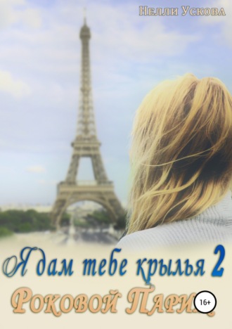 Обложка книги «Я дам тебе крылья 2. Роковой Париж»