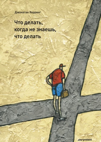 Обложка книги «Что делать, когда не знаешь, что делать»
