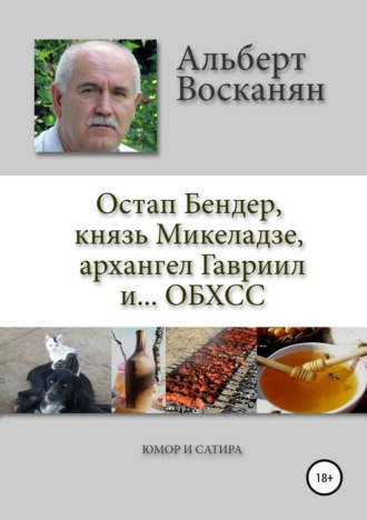 Альберт Завенович Восканян. Остап Бендер, князь Микеладзе, архангел Гавриил и…ОБХСС