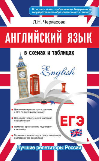 Обложка книги «ЕГЭ 2019. Английский язык в схемах и таблицах»