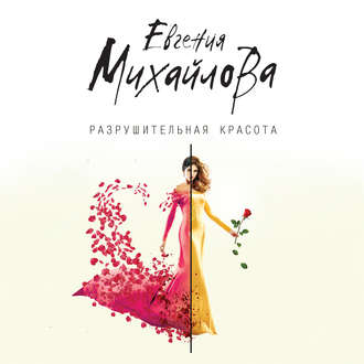 Обложка книги «Разрушительная красота (сборник)»