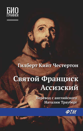 Обложка книги «Святой Франциск Ассизский»
