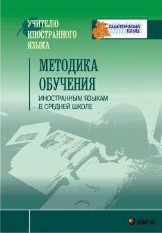 Обложка книги «Методика обучения иностранным языкам в средней школе»