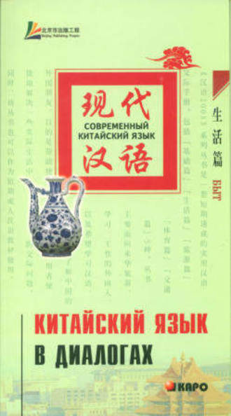 Обложка книги «Китайский язык в диалогах. Быт»