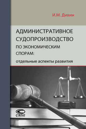 И. М. Дивин. Административное судопроизводство по экономическим спорам: отдельные аспекты развития