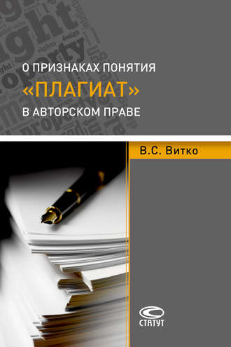 В. С. Витко. О признаках понятия «плагиат» в авторском праве