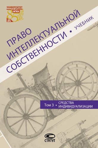 Обложка книги «Право интеллектуальной собственности. Том 3. Средства индивидуализации»