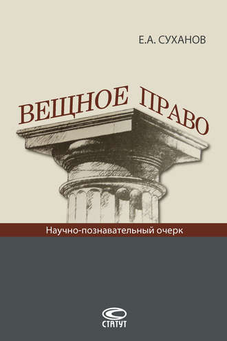 Обложка книги «Вещное право»