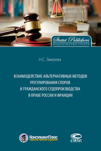 Обложка книги «Взаимодействие альтернативных методов урегулирования споров и гражданского судопроизводства в праве России и Франции»