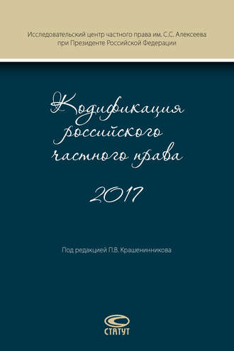 Обложка книги «Кодификация российского частного права 2017»
