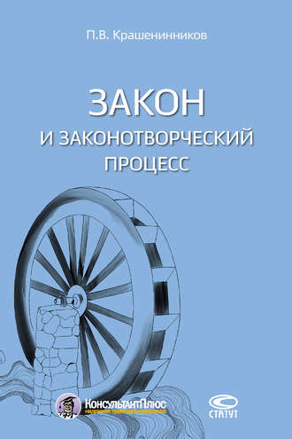 П. В. Крашенинников. Закон и законотворческий процесс