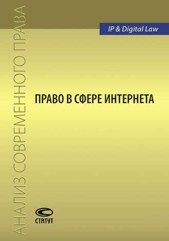 Обложка книги «Право в сфере Интернета»