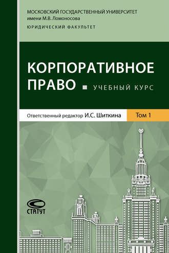Обложка книги «Корпоративное право. Том 1»