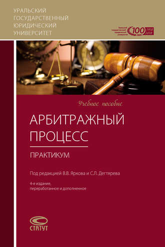 Обложка книги «Арбитражный процесс. Практикум»