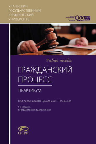 Обложка книги «Гражданский процесс. Практикум»