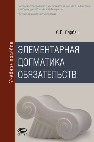 Обложка книги «Элементарная догматика обязательств»