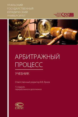 Обложка книги «Арбитражный процесс»