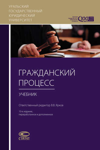 Обложка книги «Гражданский процесс»