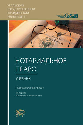 Обложка книги «Нотариальное право»