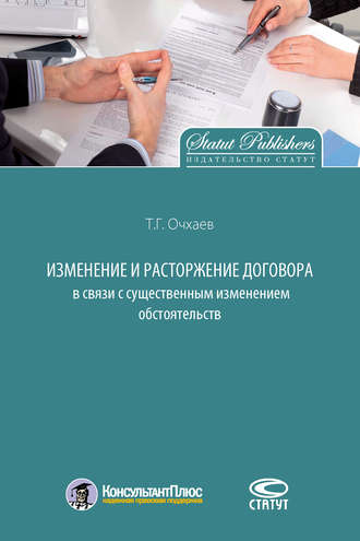 Обложка книги «Изменение и расторжение договора в связи с существенным изменением обстоятельств»