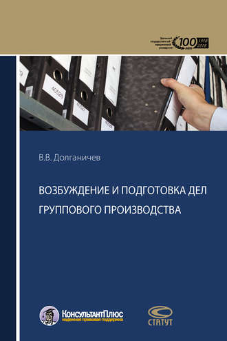 Обложка книги «Возбуждение и подготовка дел группового производства»