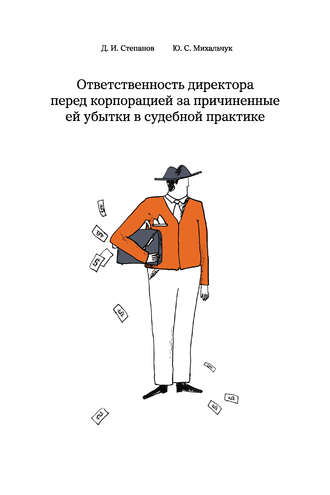 Дмитрий Степанов. Ответственность директора перед корпорацией за причиненные ей убытки в судебной практике