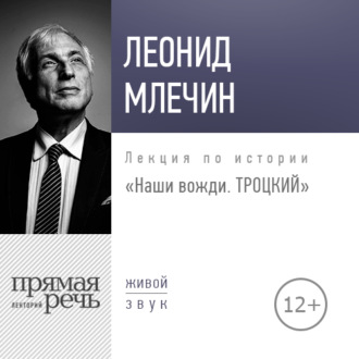 Обложка книги «Лекция «Наши вожди. Троцкий»»