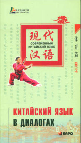 Обложка книги «Китайский язык в диалогах. Спорт»