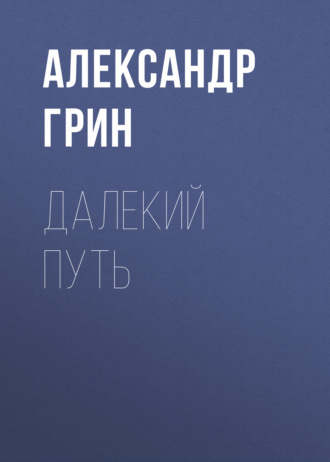 Обложка книги «Далекий путь»