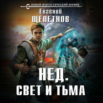 Обложка книги «Свет и Тьма»