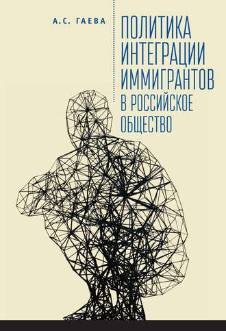 Обложка книги «Политика интеграции иммигрантов в российское общество»