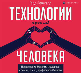 Обложка книги «Технологии против человека»