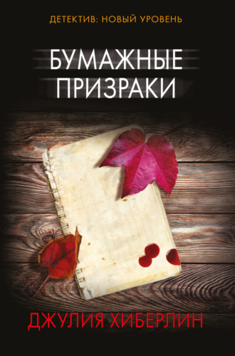 Обложка книги «Бумажные призраки»