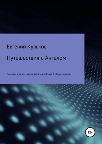 Обложка книги «Путешествия с Ангелом по горам и вдоль океана автостопом. Книга 4. Люди-планеты»