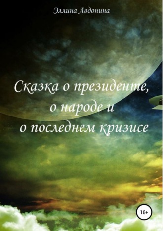 Обложка книги «Сказка о президенте, о народе и о последнем кризисе»