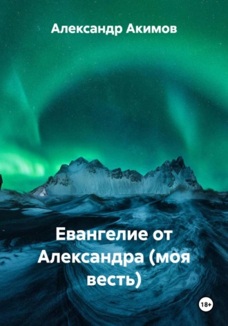 Обложка книги «Евангелие от Александра (моя весть)»