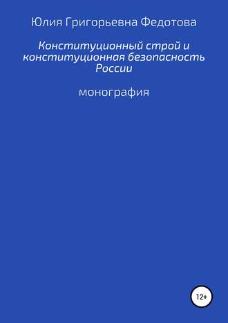 Юлия Григорьевна Федотова. Конституционный строй и конституционная безопасность России