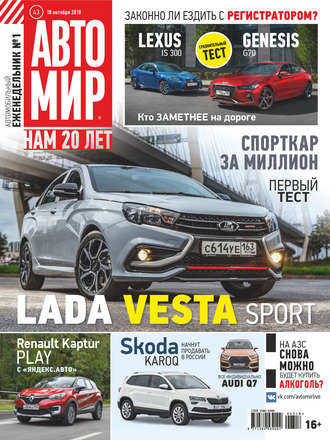 Обложка книги «АвтоМир №43/2018»