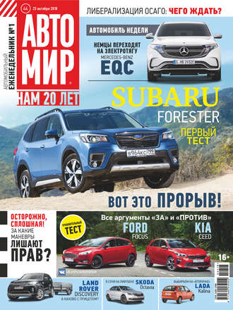 Обложка книги «АвтоМир №44/2018»