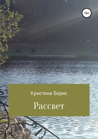 Обложка книги «Рассвет»
