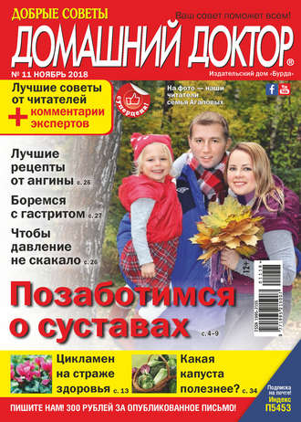 Обложка книги «Добрые советы. Домашний доктор. №11/2018»