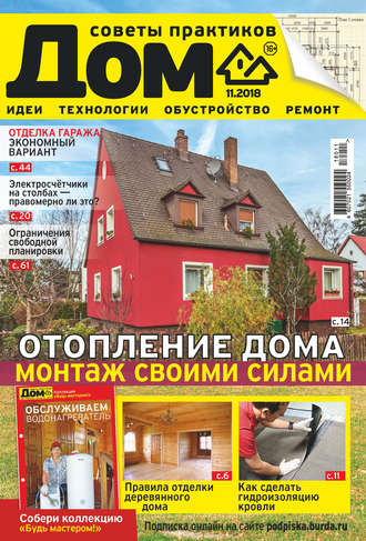 Обложка книги «Журнал «Дом» №11/2018»