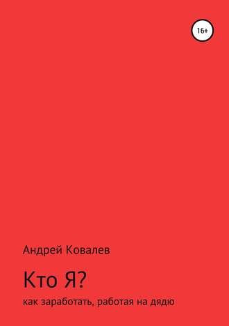 Обложка книги «Кто Я? Как заработать, работая на дядю»