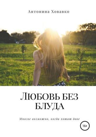 Обложка книги «Любовь без блуда»