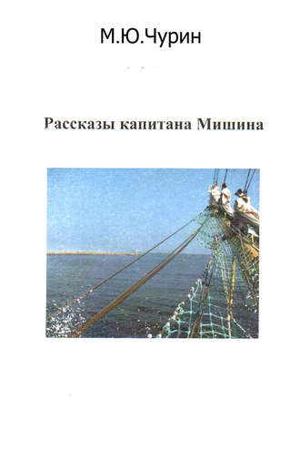 Обложка книги «Рассказы капитана Мишина»