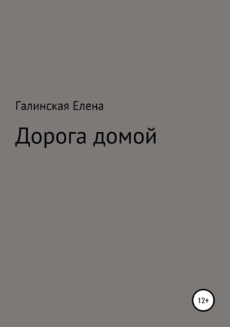 Обложка книги «Дорога домой»