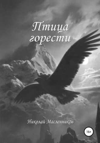 Обложка книги «Птица горести»