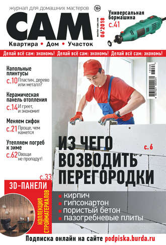 Обложка книги «Сам. Журнал для домашних мастеров. №06/2018»