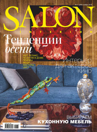 Обложка книги «SALON-interior №11/2018»